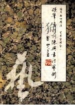 硬笔书法训练与书法艺术 1997 PDF电子版封面 7805314837 严卫平编著