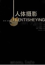 人体摄影 1988 PDF电子版封面 7533703489 常湦,袁林编