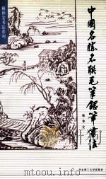 中国名胜名联毛笔钢笔书法 1997 PDF电子版封面 7562806977 顾仲安书