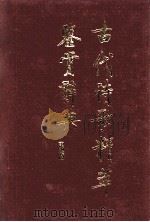 古代诗歌精萃鉴赏辞典 1989 PDF电子版封面 7540201312 王洪主编