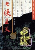 七侠五义 1996 PDF电子版封面 780598137X (清)石玉昆