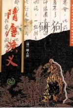 隋唐演义 1996 PDF电子版封面 7805981388 (清)褚人获著