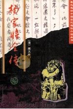 杨家将全传 1996 PDF电子版封面 7805981329 (明)熊大木著