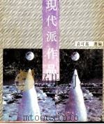 现代派作品 1992 PDF电子版封面 7540408448 袁可嘉选编
