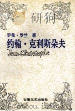 约翰.克利斯朵夫 4 1990 PDF电子版封面 7539603631 (法)罗兰著;傅雷译