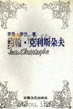 约翰.克利斯朵夫 3 1990 PDF电子版封面 7539603631 (法)罗兰著;傅雷译