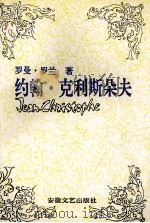 约翰.克利斯朵夫 2 1990 PDF电子版封面 7539603631 (法)罗兰著;傅雷译