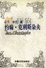 约翰.克利斯朵夫  1   1996  PDF电子版封面  7539603631  （法）罗兰著；傅雷译 