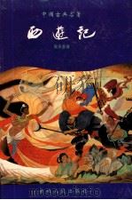 中国古典文学名著 西游记 1994 PDF电子版封面 7221035156 (明)吴承恩著