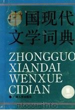 中国现代文学词典 第3卷 戏剧卷 1989 PDF电子版封面 7219013760 徐廼翔主编
