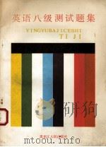高校英语专业八级测试题集 1992 PDF电子版封面 7207022328 华东地区省(市)属师范大学外语系英语专业教研协作组编;徐东升