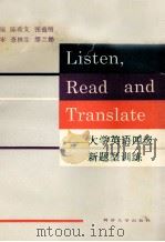 听力、阅读和翻译 大学英语四级新题型训练 1996 PDF电子版封面 7560816703 陈希文,张益明主编;查林生,缪兰娣主审