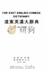远东英汉大辞典 1991 PDF电子版封面 7100010543 梁实秋主编