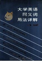 大学英语同义词用法详解 1990 PDF电子版封面 7562207348 张国修主编