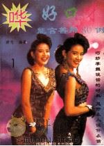 好口才 能言善辩80例 1993 PDF电子版封面 7536426259 舒志编著