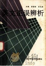英文正误辨析（1992.03 PDF版）