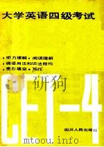 大学英语四级考试模拟试题集 1989 PDF电子版封面 7220006918 肖澜等编