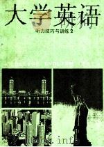 大学英语听力技巧与训练  2   1992  PDF电子版封面  720502000X  赵旭仁主编 