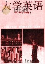 大学英语听力技巧与训练 1 1991 PDF电子版封面 7205017483 赵旭仁主编