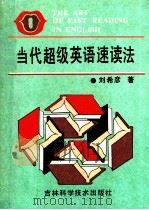当代超级英语速读法 1991 PDF电子版封面 7538405623 刘希彦著