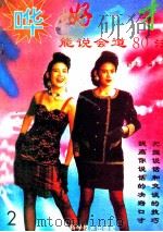 好口才 能说会道80法 1993 PDF电子版封面 7536426240 舒志编著