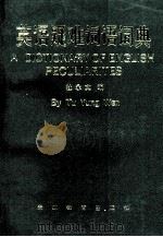 英语疑难词语词典 1990 PDF电子版封面 7805830584 杜永文编