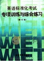 英语标准化考试专项训练与综合练习 1987 PDF电子版封面 7532802302 《山东外语教学》编辑部编