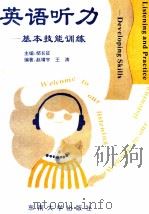 英语听力 基本技能训练 1994 PDF电子版封面 781023935X 邹长征主编;赵靖宇,王涛编