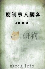 各国人事制度   1982  PDF电子版封面    李广训著 