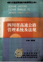 四川省高速公路管理系统及法规 1982 PDF电子版封面 陈贤进总编;何元钊,黄兴棣主编;曹川责任编辑