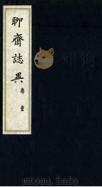 聊斋志异 卷1 1980 PDF电子版封面 (清)蒲松龄著