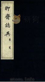 聊斋志异 卷2 1980 PDF电子版封面 (清)蒲松龄著