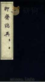 聊斋志异 卷4 1980 PDF电子版封面 (清)蒲松龄著