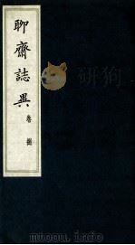 聊斋志异 卷8 1980 PDF电子版封面 (清)蒲松龄著