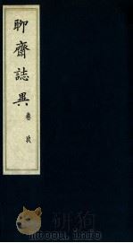 聊斋志异 卷9 1980 PDF电子版封面 (清)蒲松龄著