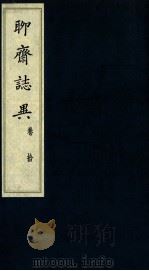 聊斋志异 卷10 1980 PDF电子版封面 (清)蒲松龄著