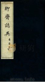 聊斋志异 卷11 1980 PDF电子版封面 (清)蒲松龄著