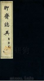 聊斋志异 卷12 1980 PDF电子版封面 (清)蒲松龄著
