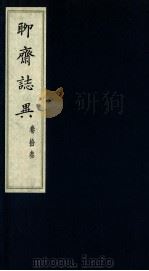 聊斋志异 卷13 1980 PDF电子版封面 (清)蒲松龄著