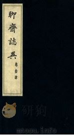 聊斋志异 卷14 1980 PDF电子版封面 (清)蒲松龄著