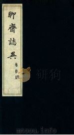 聊斋志异  卷17（1980 PDF版）