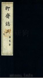 聊斋志异  卷20（1980 PDF版）