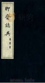 聊斋志异  卷21（1980 PDF版）