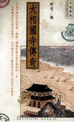 大相国寺传奇 1991 PDF电子版封面 9579050333 野叟编