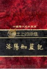 净土上的烽烟-洛阳伽蓝记   1992  PDF电子版封面  7805648735  王文进编撰 