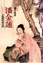 潘金莲 金瓶梅的娘儿们 1986 PDF电子版封面 魏子云著