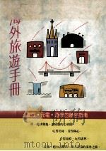 海外旅游手册 1991 PDF电子版封面 9579592276 丝路编辑部编