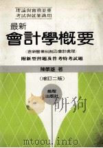 最新会计学概要 1987 PDF电子版封面 陈敏雄著