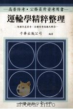 高普特考·公务员升资考用书 运输学精粹整理 附历年高普考、各种特考试题及解答 1990 PDF电子版封面 千华出版公司编著