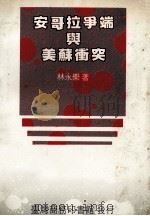 安哥拉争端与美苏冲突 1991 PDF电子版封面 9570503181 林永乐著